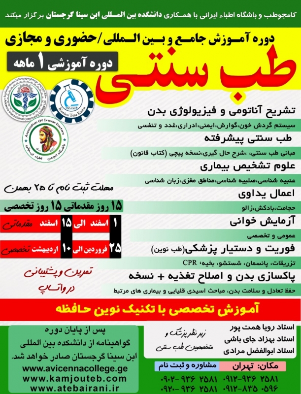 دوره آمـوزش جامـع و بـين الـمللی/حضوری و مجازی  طب سنتی  و مکمل